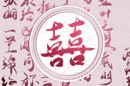 年月日时：婚姻四维