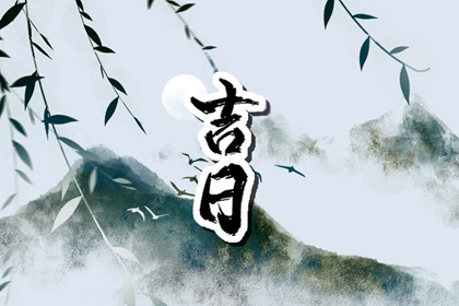 彭祖百忌与择日