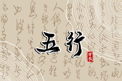 纳音与择日